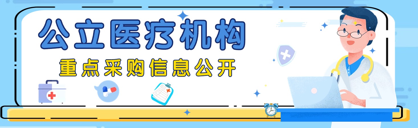 公立醫(yī)療機(jī)構(gòu)重點(diǎn)采購(gòu)信息公開(kāi)